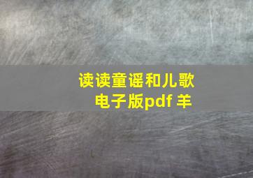 读读童谣和儿歌电子版pdf 羊